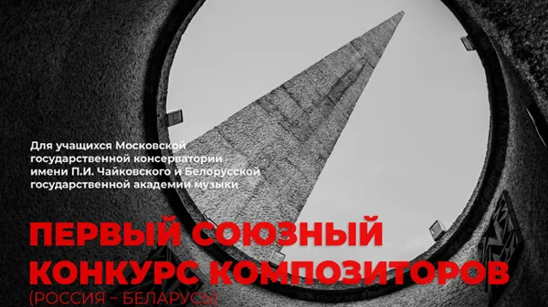 Первый Союзный конкурс композиторов (Россия – Беларусь) к 80-летию Великой Победы