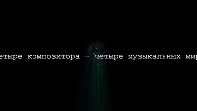 «В поисках гармонии». Фильм Московской консерватории