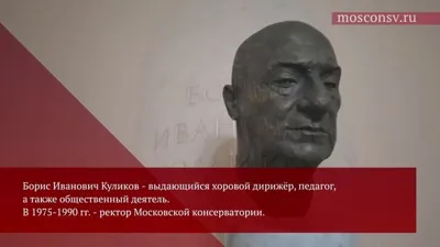 Бюст Бориса Ивановича Куликова установлен в фойе Рахманиновского зала