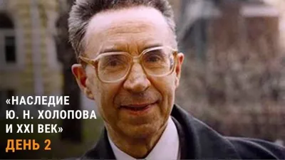 Международная конференция «Наследие Ю. Н. Холопова и XXI век». День 2
