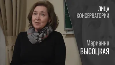 Лица консерватории. Марианна Высоцкая