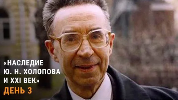 Международная конференция «Наследие Ю. Н. Холопова и XXI век». День 3