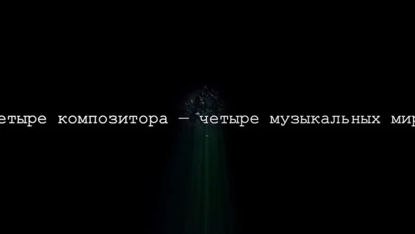 «В поисках гармонии». Фильм Московской консерватории