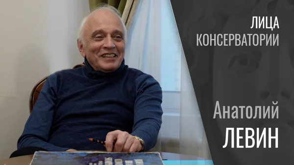 Лица консерватории: Анатолий Левин