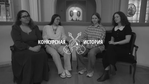 Конкурсная история | Фортепианный квинтет студентов Московской консерватории