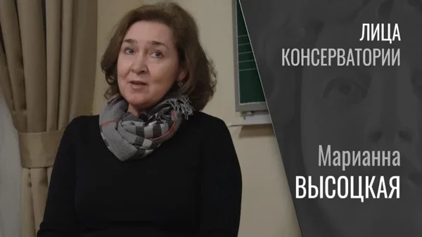 Лица консерватории. Марианна Высоцкая