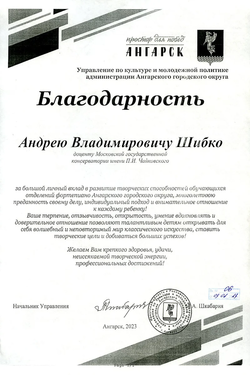 Благодарность А. В. Шибко от начальника управления по культуре и молодёжной политике Ангарского округа
