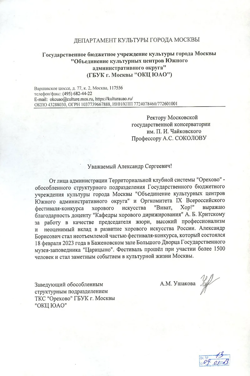 Благодарность А. Б. Критскому от заведующего Культурным центом Южного округа г. Москвы А. М. Ушаковой