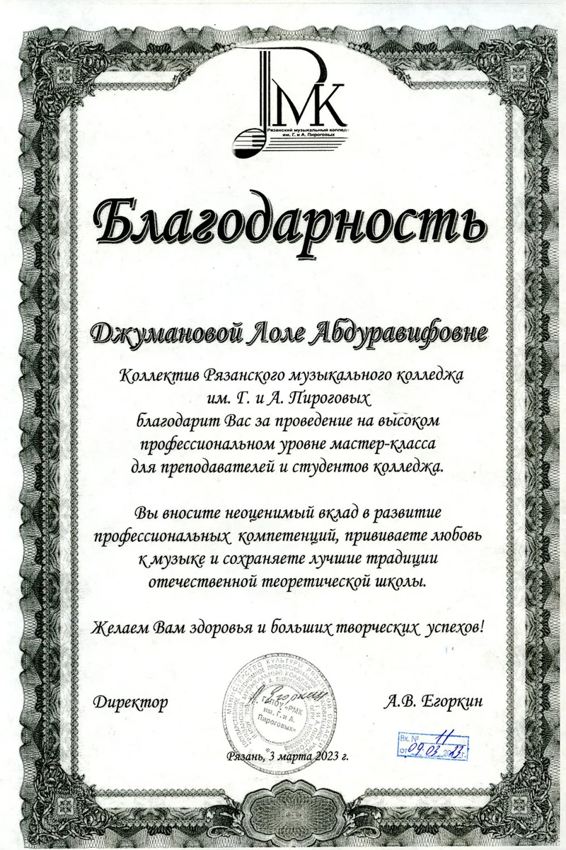 Благодарность Л. Р. Джумановой от директора Рязанского музыкального колледжа им. Пироговых А.В. Егоркина