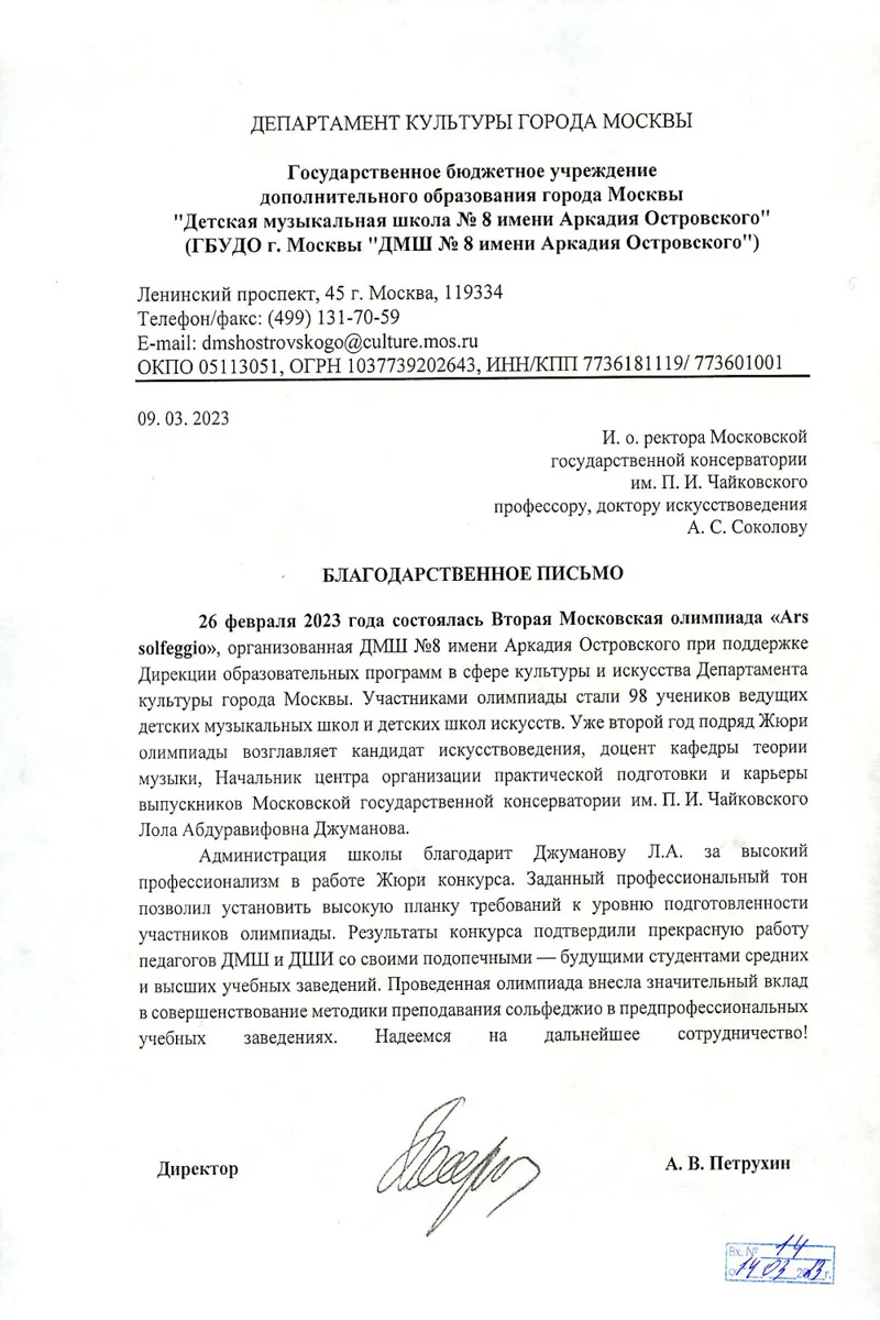 Благодарность Л. Р. Джумановой от директора ДМШ № 8  г. Москвы А.В. Петрухина