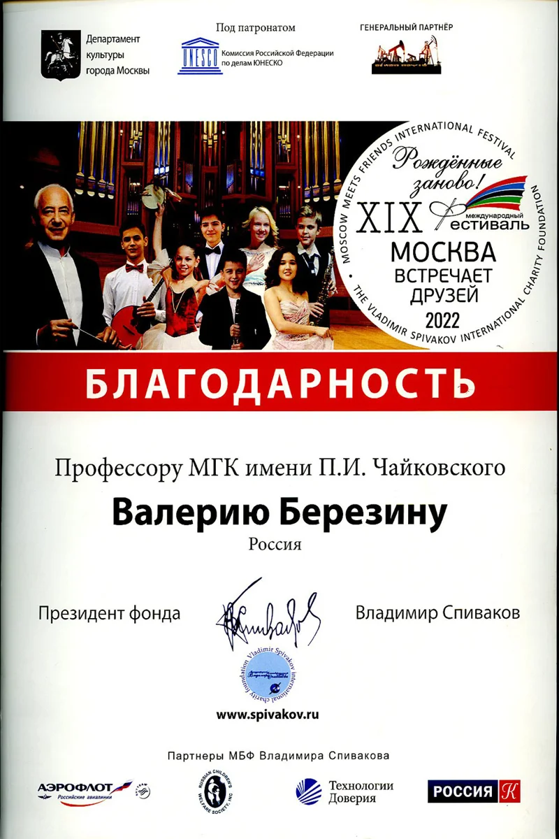 Благодарность В. В. Березину от В.Т. Спивакова