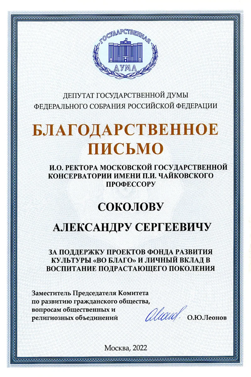 Благодарность А. С. Соколову от зам. председателя Комитета по развитию гражданского общества О.Ю. Леонова