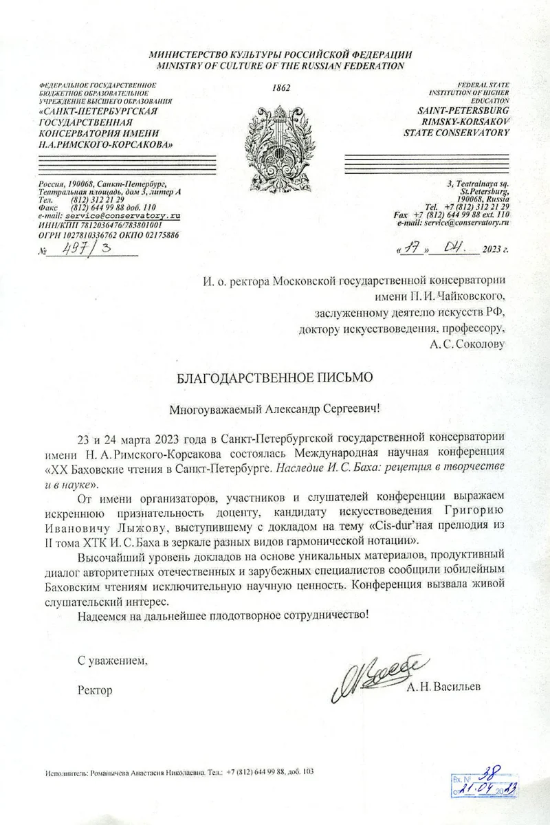 Благодарность Г. И.  Лыжову от ректора Санкт-Петербургской консерватории А.Н. Васильева