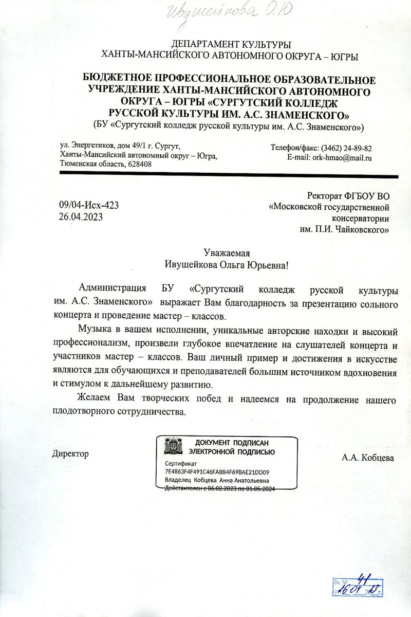 Благодарность О. Ю. Ивушейковой от директора Сургутского колледжа русской культуры А.А. Кобцевой