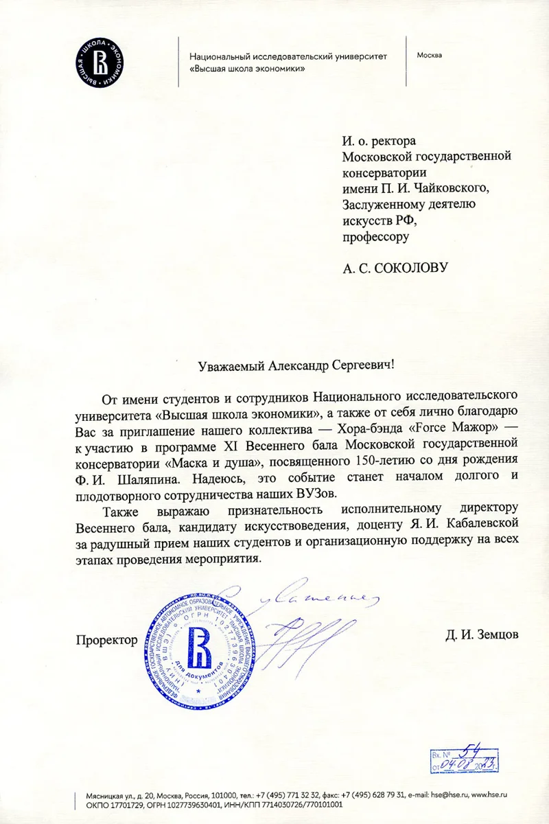 Благодарность А.С. Соколову и Я.А. Кабалевской от проректора «Высшей школы экономки» Д.И. Земцова