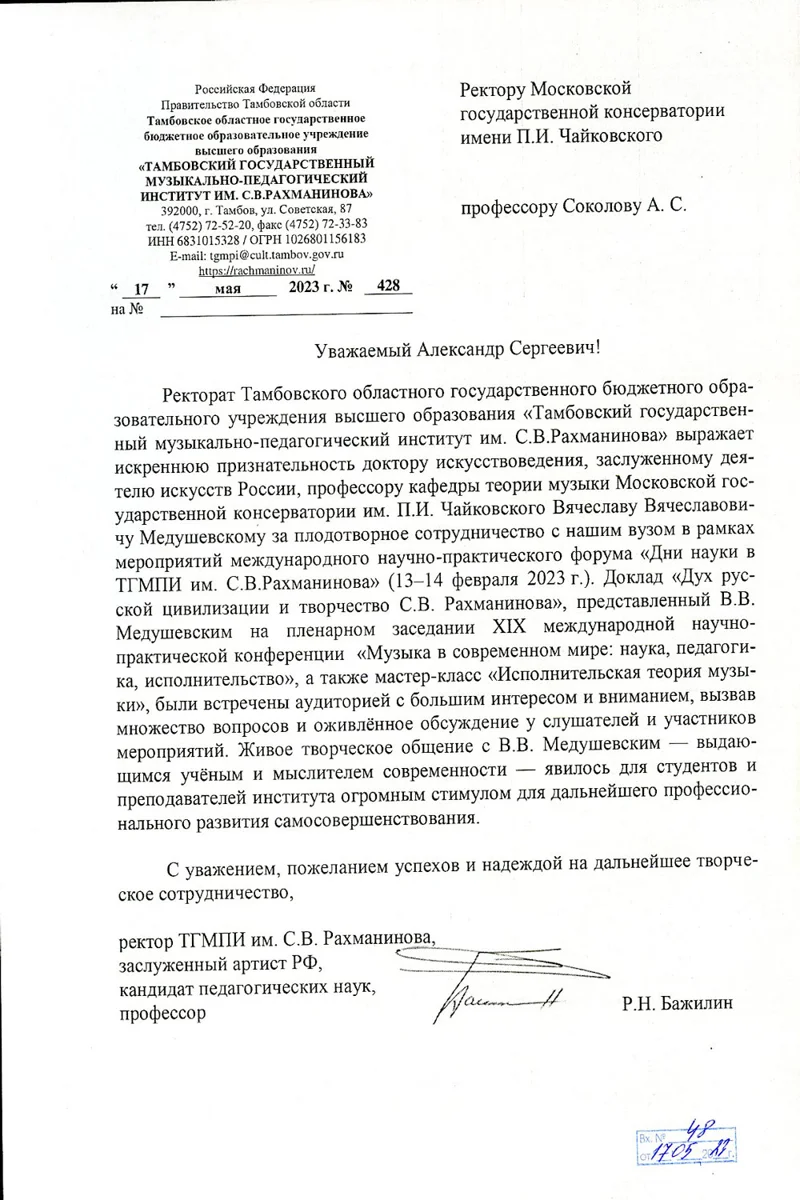 Благодарность В.В.Медушевскому от ректора ТГМПИ им. С. Рахманинова Р.Н. Бажилина