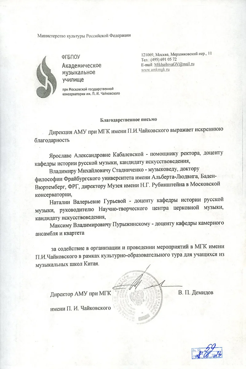 Благодарность Я.А. Кабалевской, В.М. Стадниченко, Н.В. Гурьевой, М.В. Пурыжинскому от директора АМУ при МГК