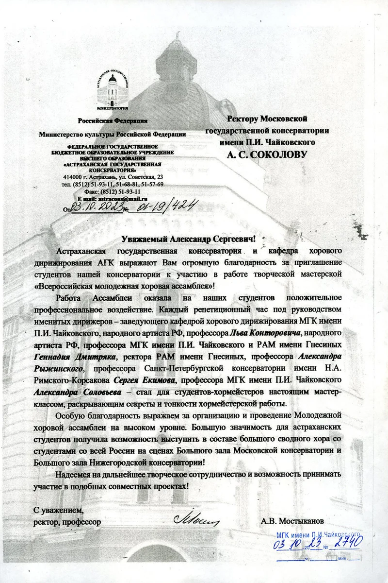 Благодарность А.С. Соколову, Л.З. Конторовичу, А.В. Соловьёву, Г.А. Дмитряку от Астраханской консерватори