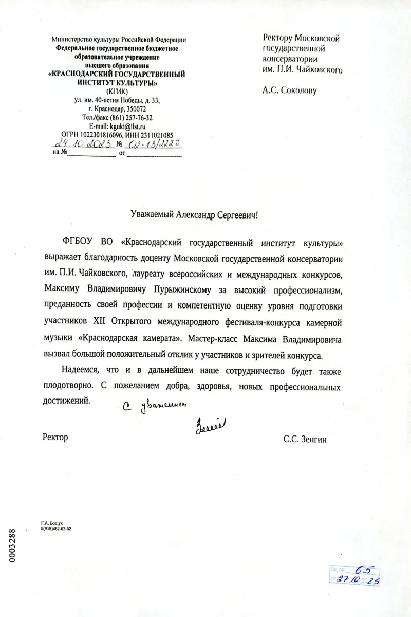 Благодарность М.В. Пурыжинскому от ректора Краснодарского института культуры С.С. Зенгина