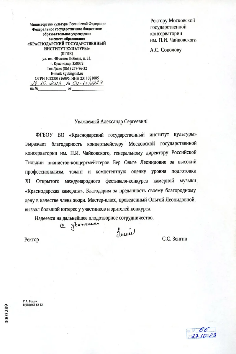 Благодарность О.Л. Бер от ректора Краснодарского института культуры С.С. Зенгина