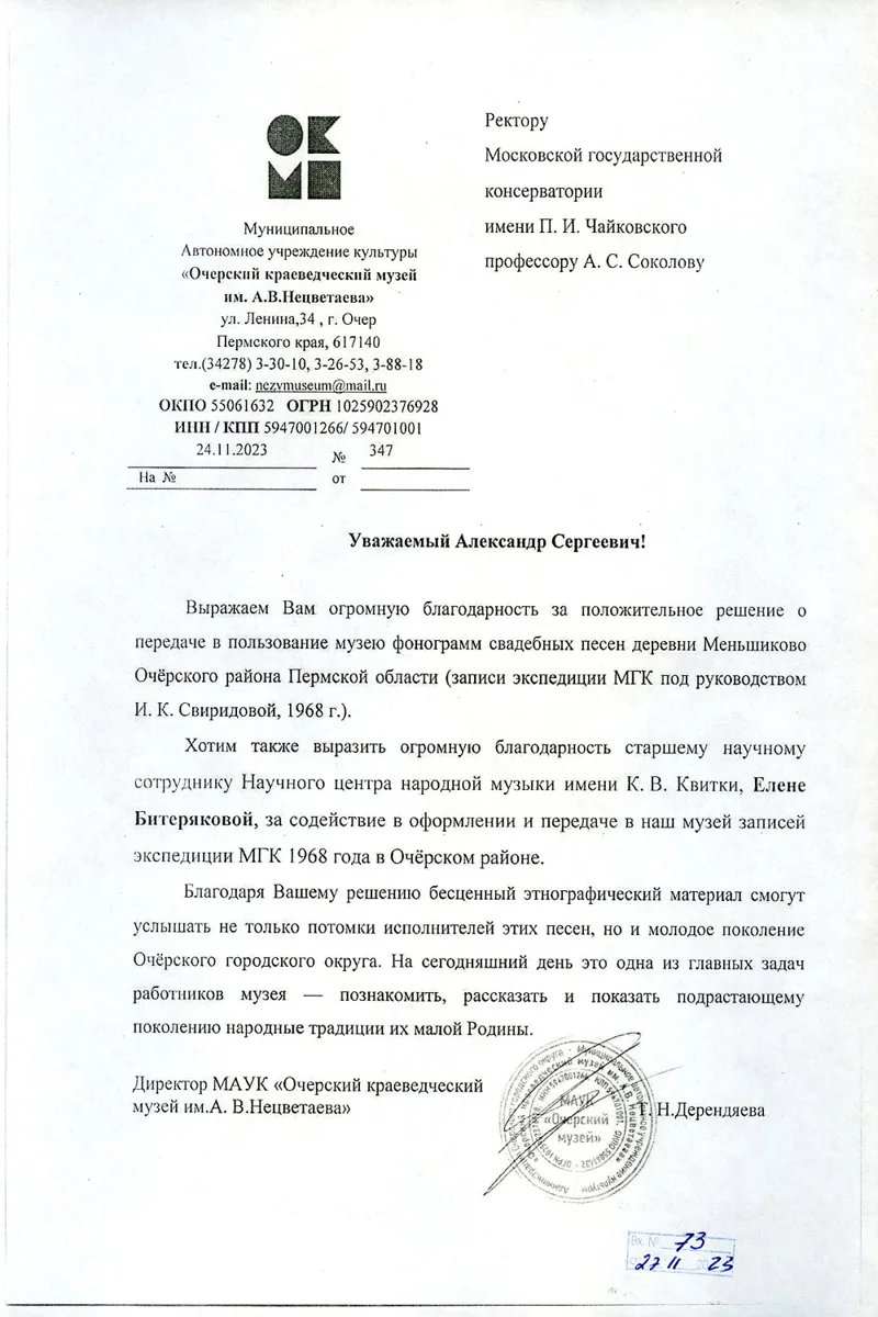 Благодарность А.С. Соколову, Е.В.&nbsp;Битеряковой от директора Музея им. А.В. Нецветаева Т.Н. Дерендяевой