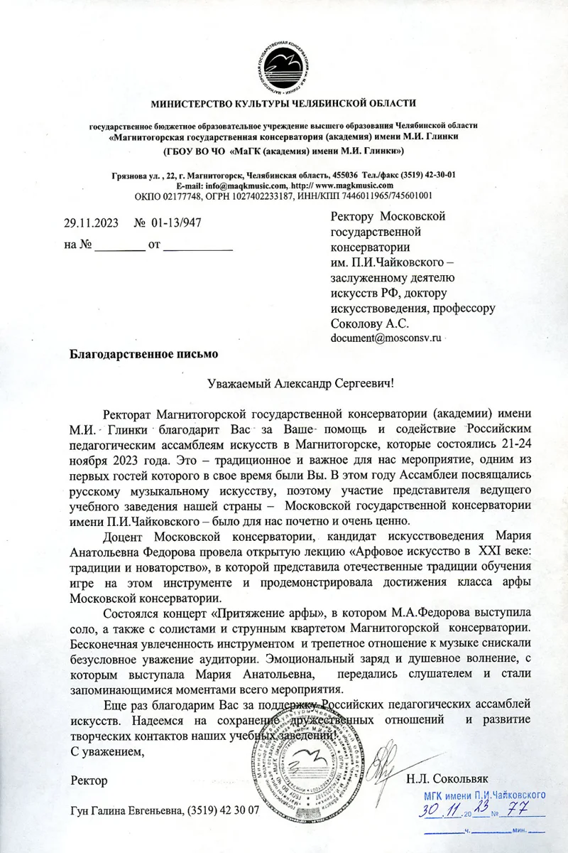 Благодарность М.А. Федоровой от ректора МаГК имени М.И.Глинки Н.Л. Сокольвяк