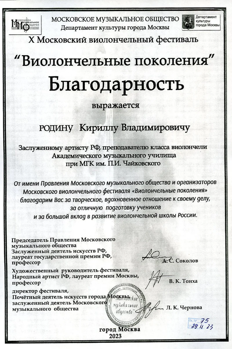 Благодарность К.В. Родину от правления Московского музыкального общества