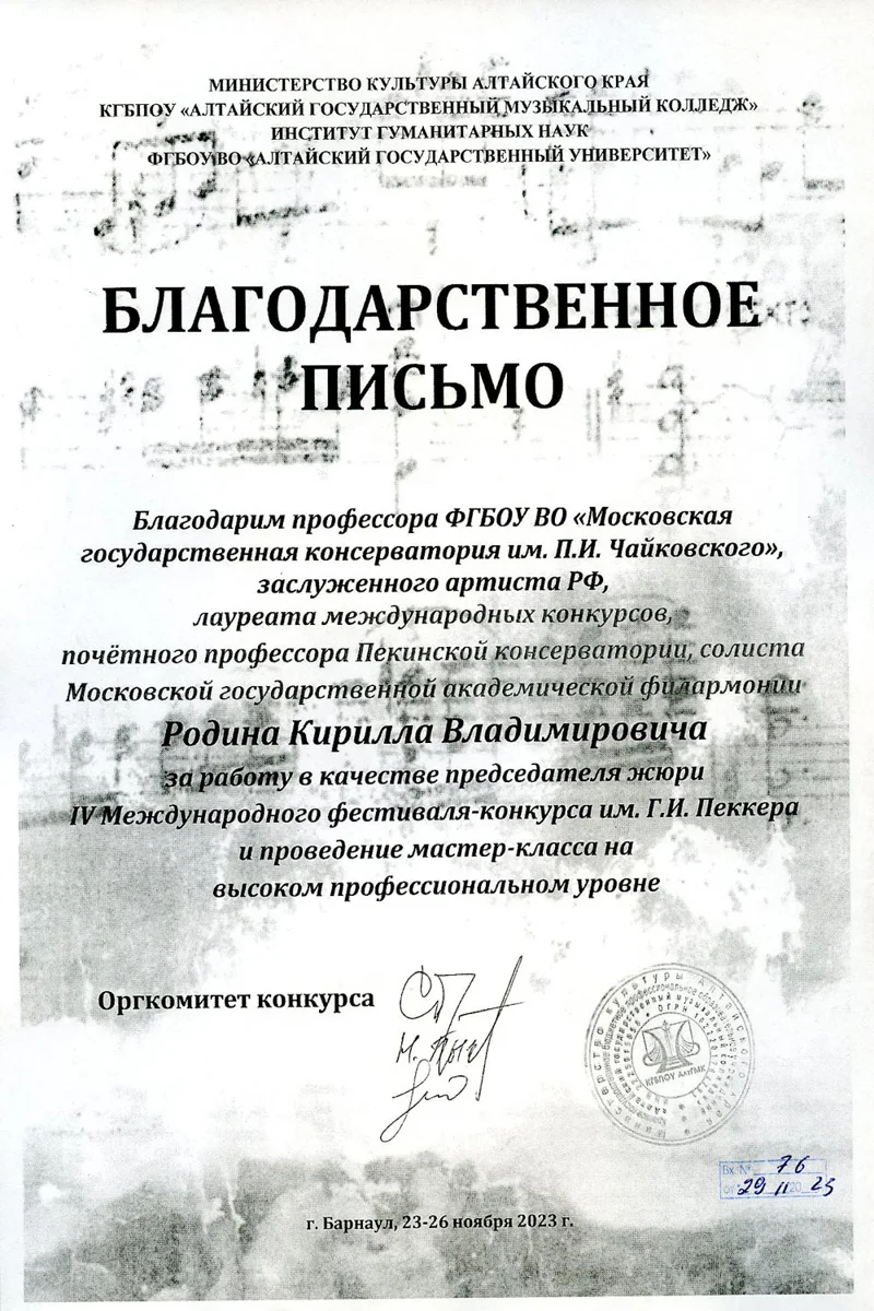 Благодарность К.В. Родину от оргкомитета IV Международного фестиваля-конкурса им. Г.И. Пеккера