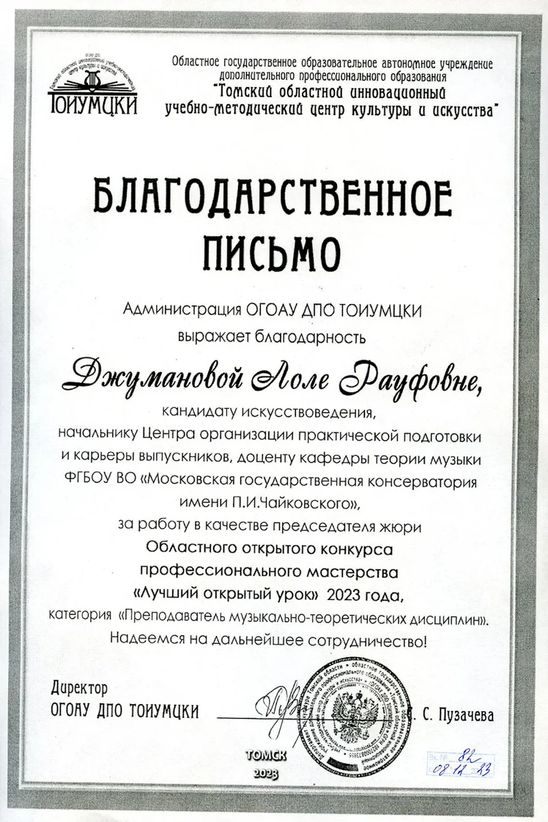 Благодарность Л.Р. Джумановой от директора Томского центра культуры и искусства  С.С. Пузачёвой