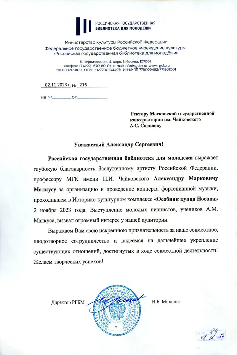 Благодарность А.М. Малкусу от директора РГБМ И.Б. Михновой