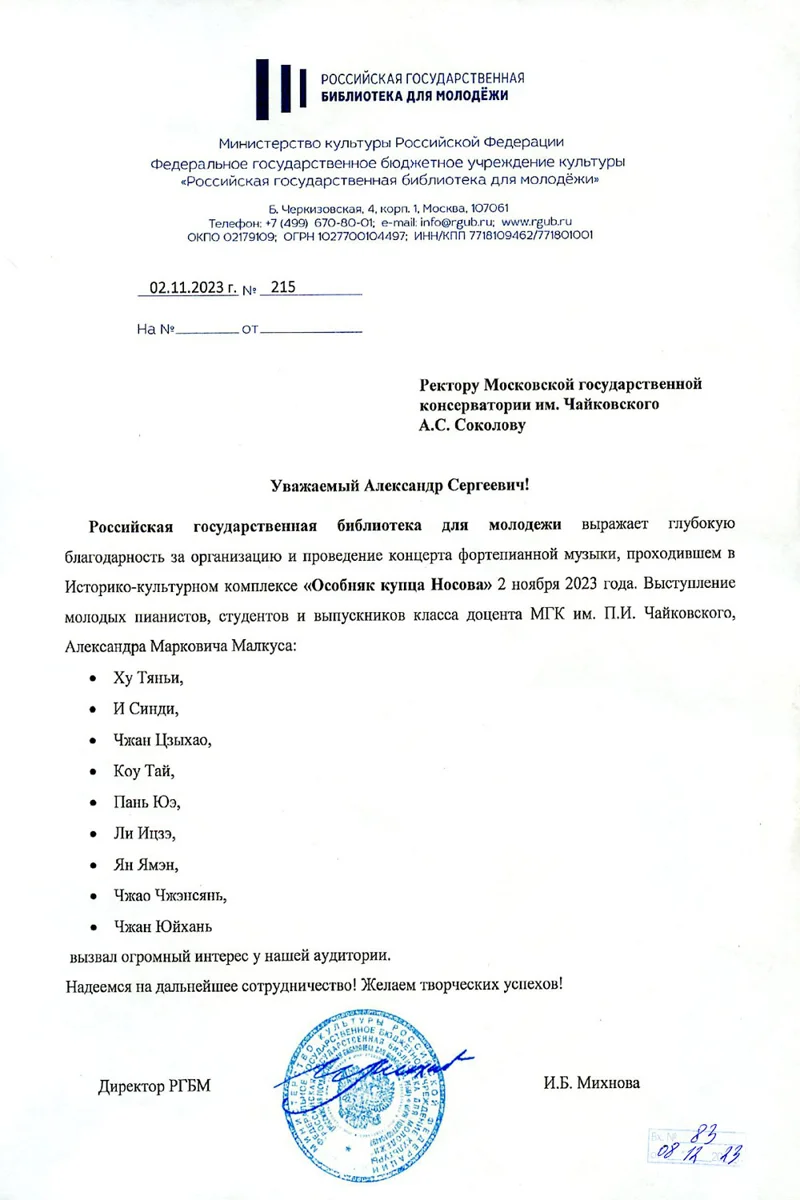 Благодарность студентам класса А.М.&nbsp;Малкуса от директора РГБМ И.Б. Михновой