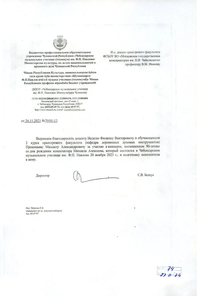 Благодаронсть Ф.В. Ноделю от директора Чебоксарсокого музыкального училища С.В. Белоус