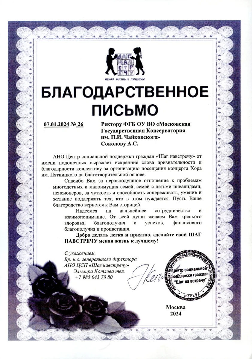 Благодарность А.С. Соколову от Центра социальной поддержки граждан «Шаг навстречу»