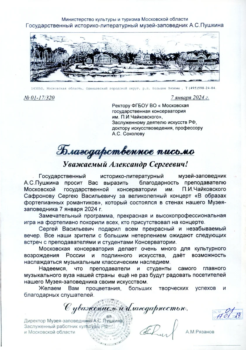 Благодарность преподавателю С.В. Сафронову от директора Музея-заповедника А.С. Пушкина А.М. Рязанова