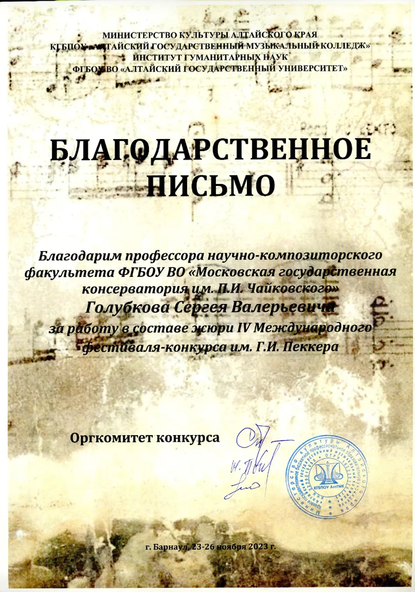 Благодарность профессору С.В. Голубкову от Оргкомитета IV Международного фестиваля-конкурса им. Г.И. Пеккера