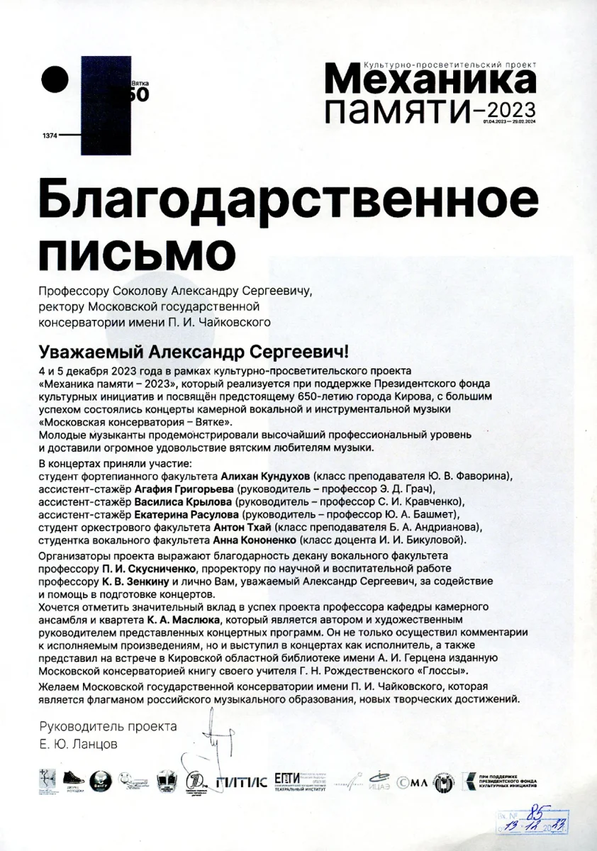 Благодарность А.С. Соколову, П.И. Скусниченко, К.В. Зенкину, К.А. Маслюку