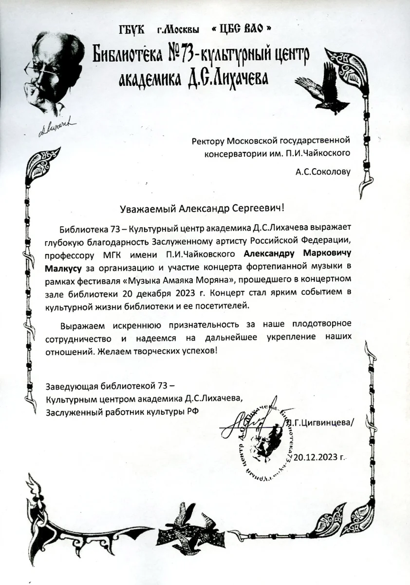 Благодарность профессору А.М. Малкусу от заведующей Библиотекой № 73 Л.Г. Цигвинцевой