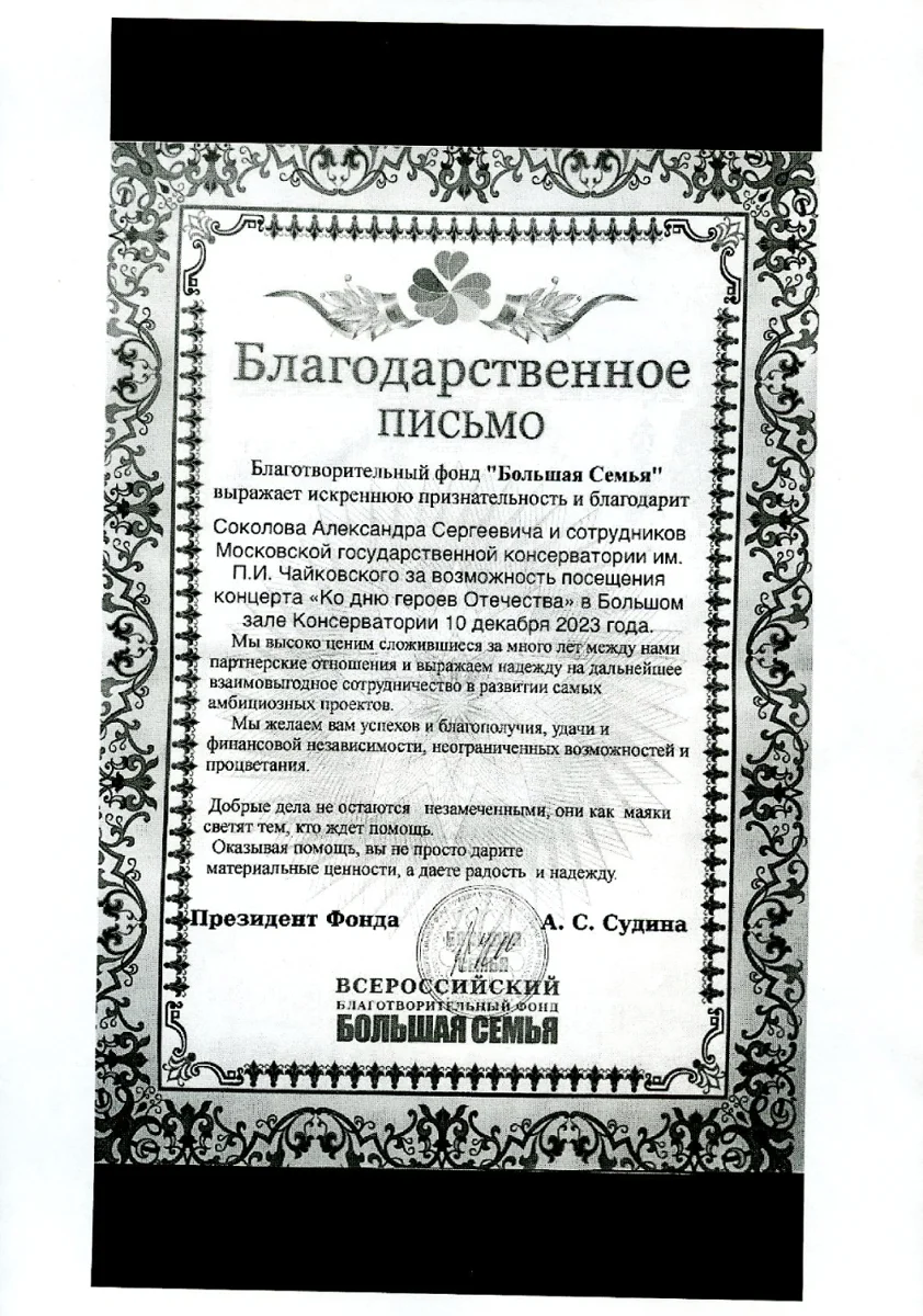 БлагодарностьА.С. Соколову от президента фонда «Большая семья»
