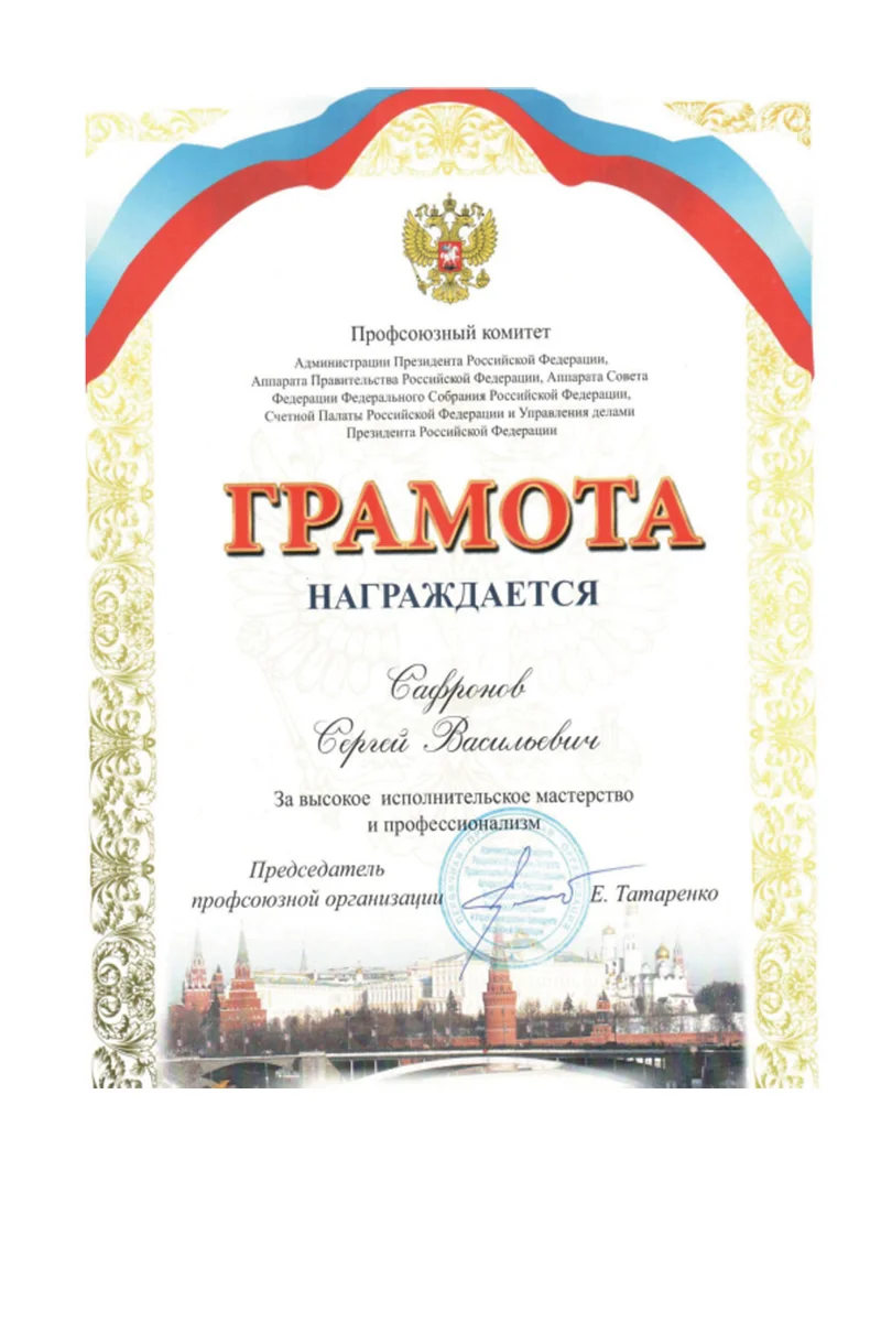 Грамота С.В. Сафронова от профкома Администрации Президента РФ