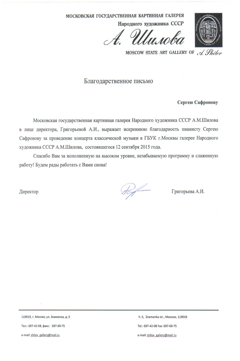Благодарность С.В. Сафронову от директора Галереи А.М. Шилова А.И. Григорьевой