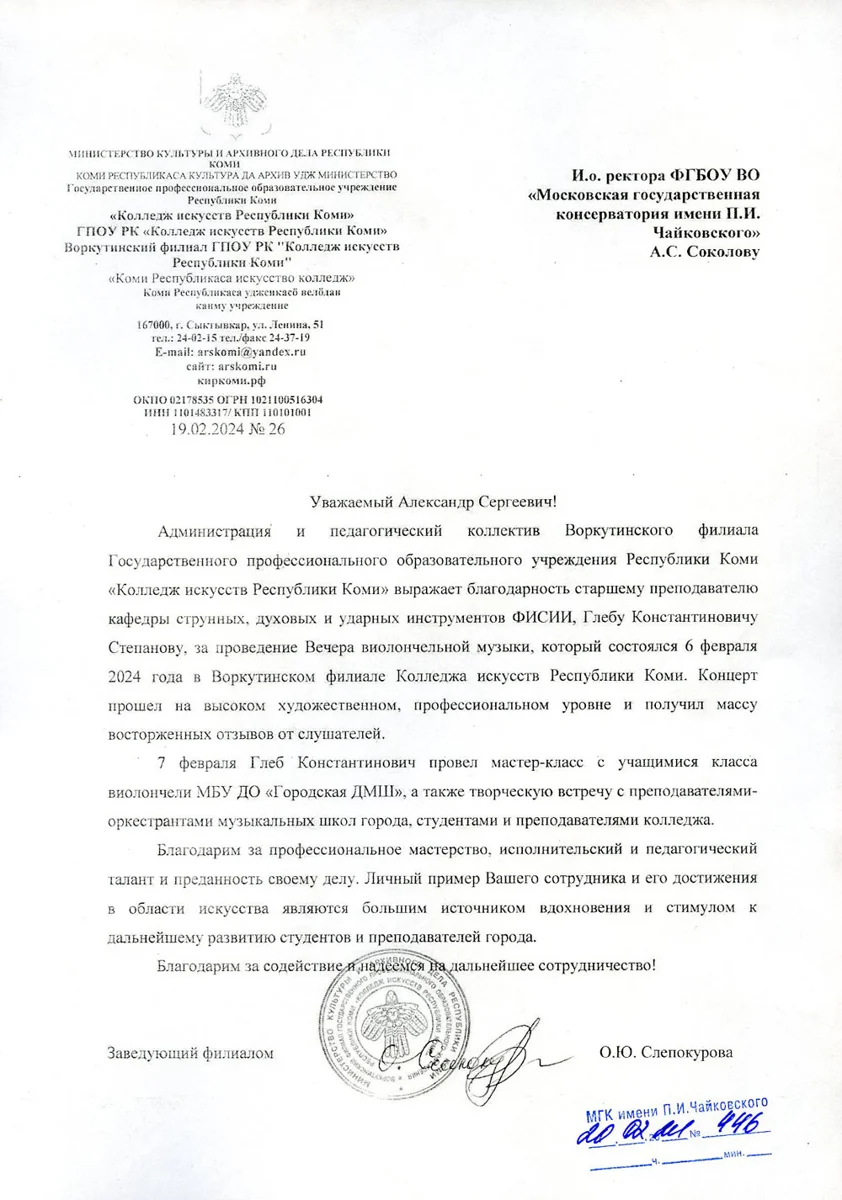 Благодарность Г.К. Степанову от зав. филиалом Колледжа искусств р. Коми