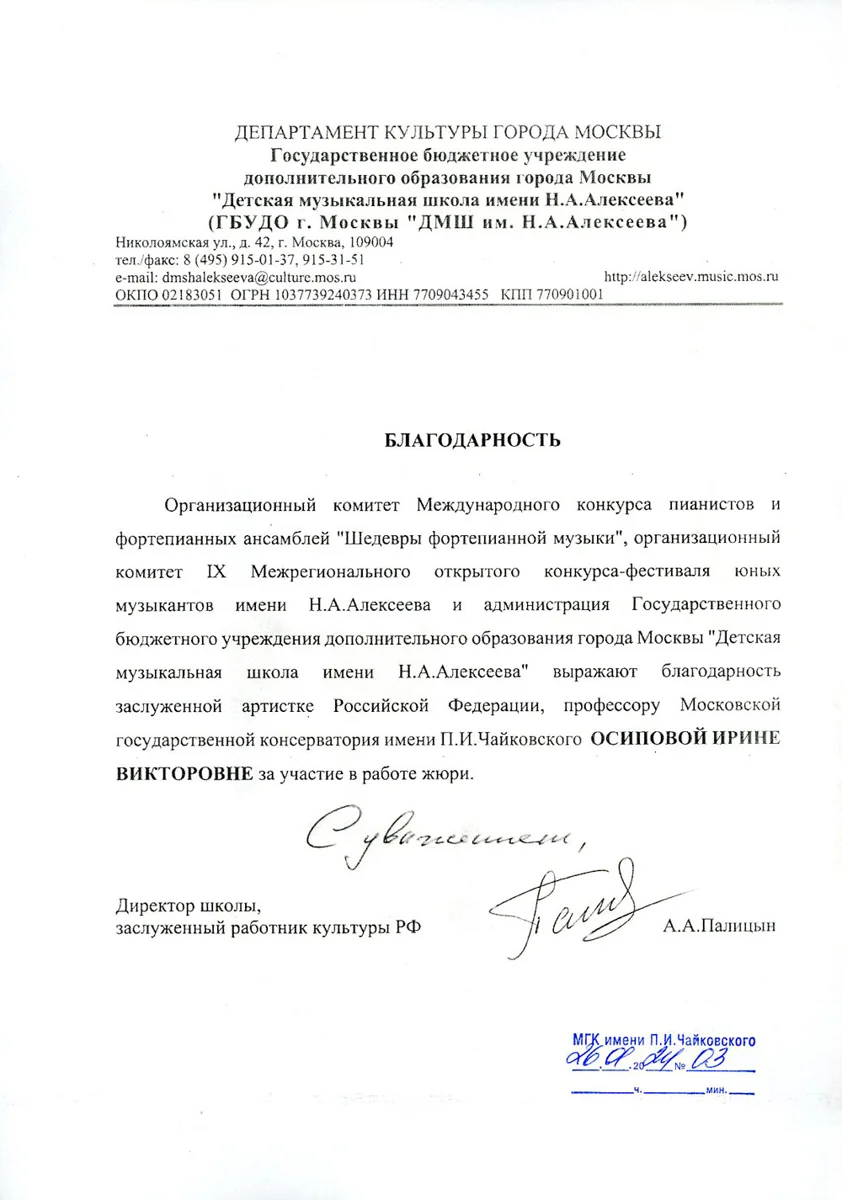 Благодарность И.В. Осиповой от ДМШ имени Н.А. Алексеева