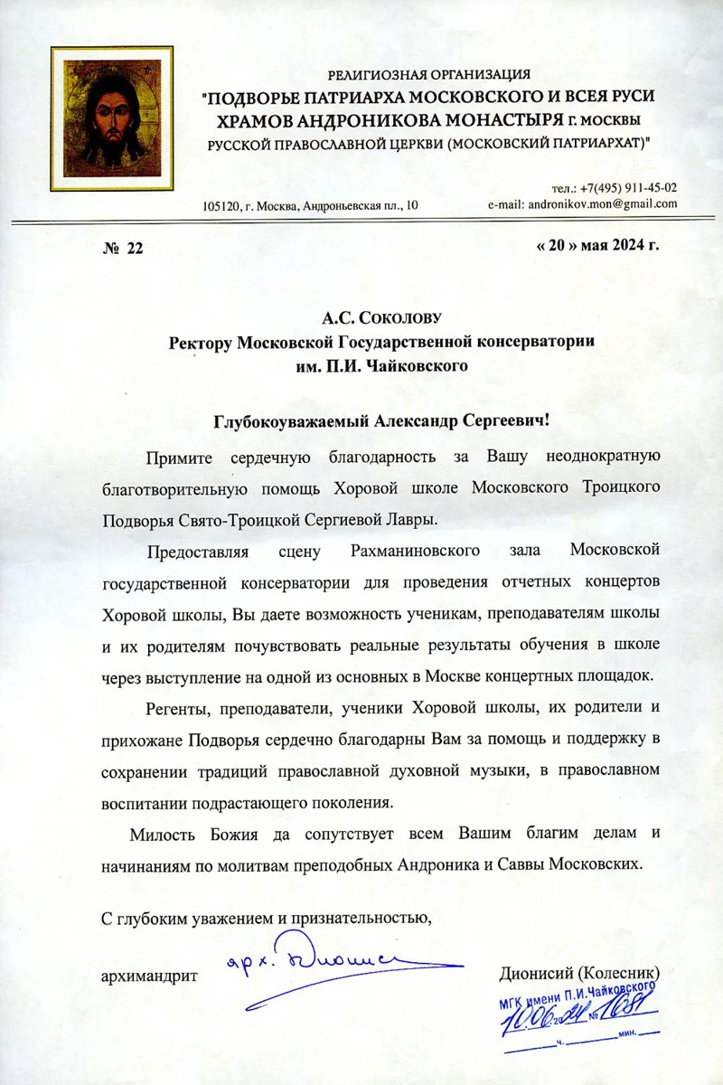 Благодарность А.С. Соколову от архимандрита Дионисия (Колесника)