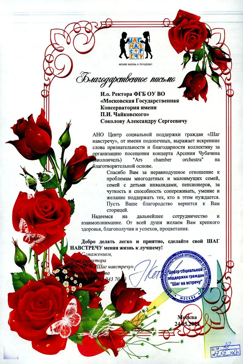 Благодарность А.С. Соколову и А.Чубачину от врио директора Центра социальной поддержки граждан