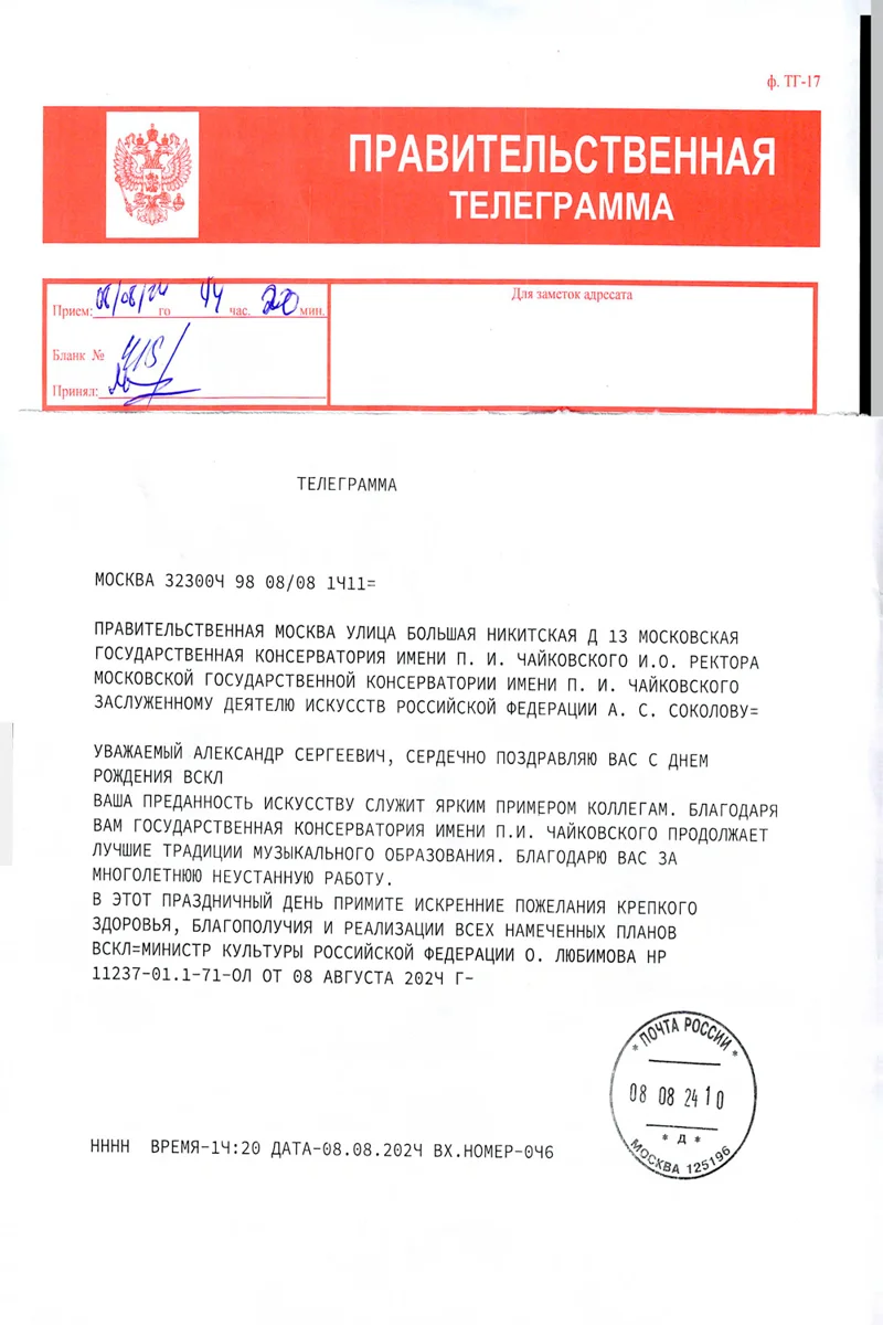 Поздравительная телеграмма А. С. Соколову от Министра культуры РФ О.Б. Любимовой