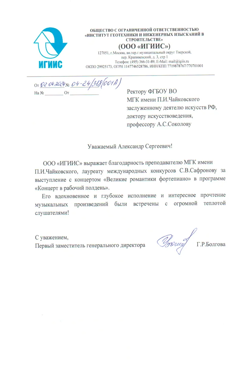 Благодарность С.В. Сафронову от ООО «ИГИИС»