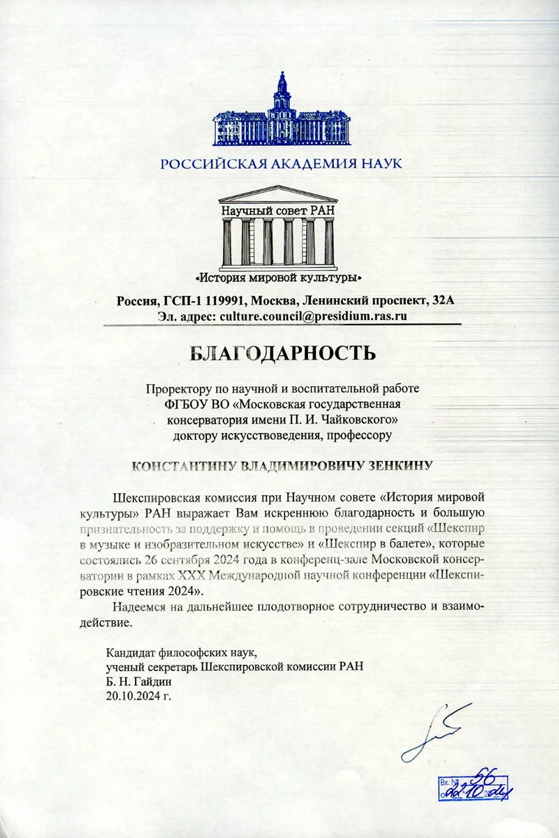 Благодарность К.В. Зенкину от Шекспировской комиссии при научном совете «История мировой культуры» РАН