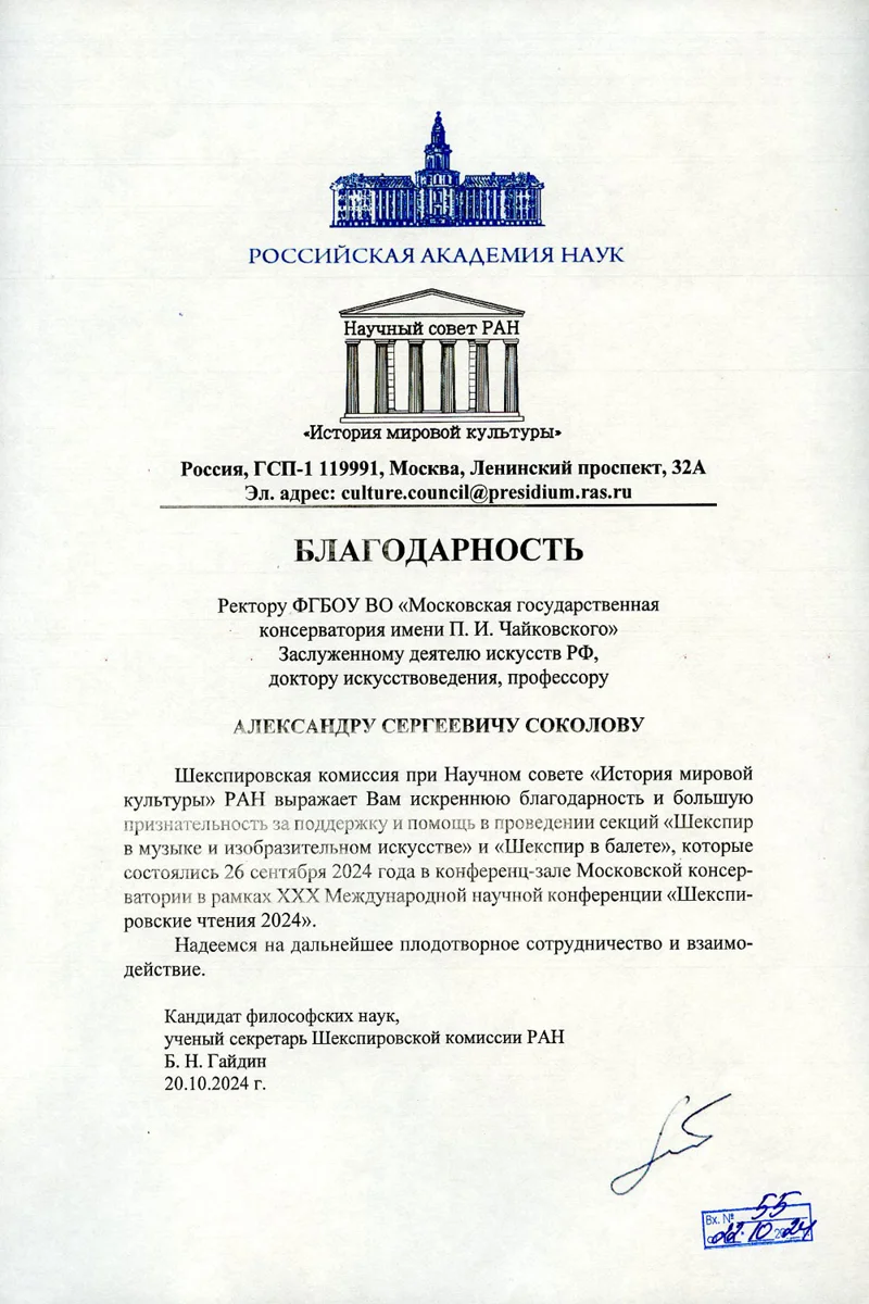 Благодарность А.С. Соколову от Шекспировской комиссии при научном совете «История мировой культуры» РАН