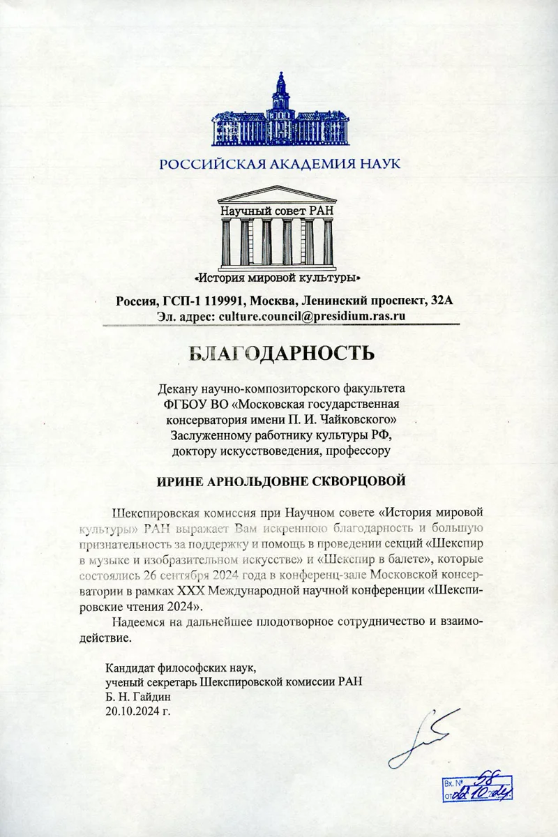 Благодарность И.А. Скворцовой от Шекспировской комиссии при научном совете «История мировой культуры» РАН