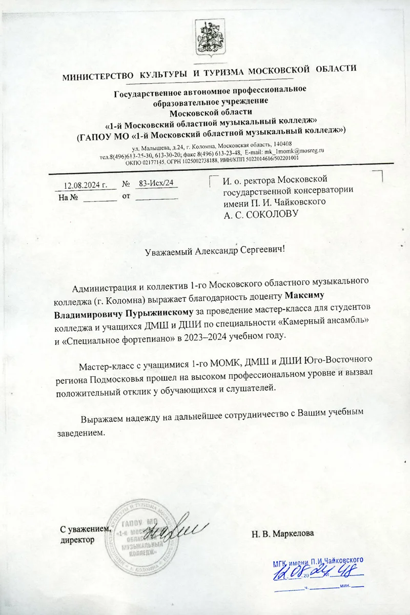 Благодарность М.В.&nbsp;Пурыжинскому от директора «1-го Московского областного музыкального колледжа»